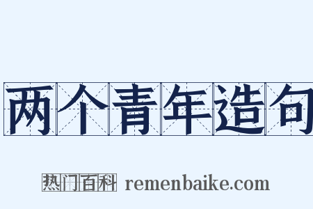 两个青年造句是什么意思的图片